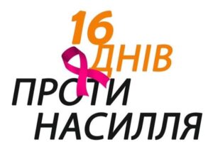 16 днів проти насильства