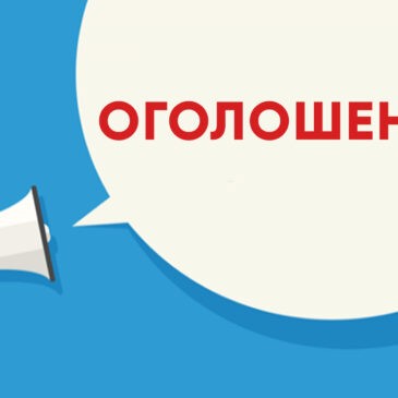 Оголошення