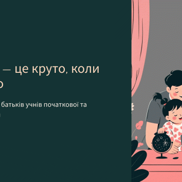 “Інтернет- це круто, коли безпечно” презентація для батьків