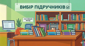 Вибір підручників