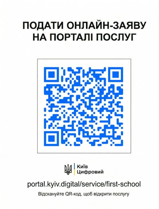 QR-код для запису дітей до 1-го класу