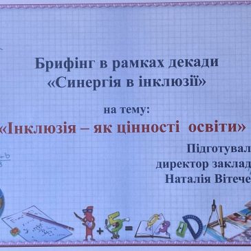 «Синергія в інклюзії»