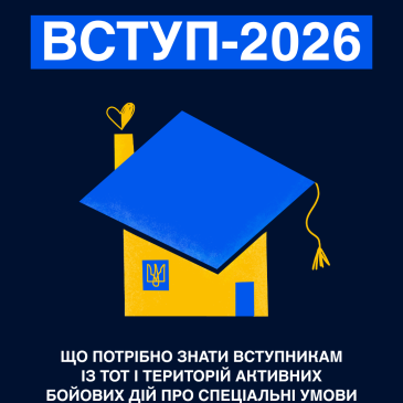 Що потрібно знати вступникам із ТОТ і територій активних бойових дій про спеціальні умови вступу в заклади вищої освіти