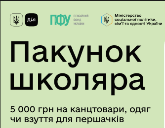 Пакунок школяра