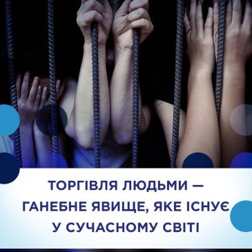 Протидія торгівлі людьми